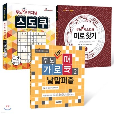 두뇌 UP 퍼즐북 세트 2