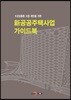 수요맞춤형 사업 제안을 위한 신(新)공공주택사업 가이드북