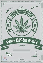 우리는 마약을 모른다