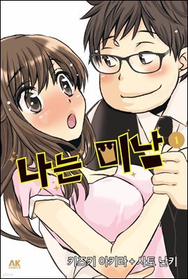 [대여] 나는 미남 01