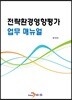 전략환경영향평가 업무 매뉴얼