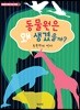 동물원은 왜 생겼을까?