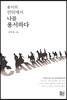 용서의 언덕에서 나를 용서하다