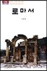 로마서
