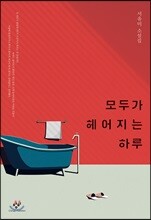 모두가 헤어지는 하루