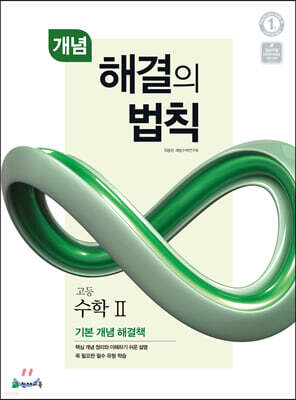 개념 해결의 법칙 수학 2 (2025년용)