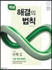 개념 해결의 법칙 수학 2 (2026년용)