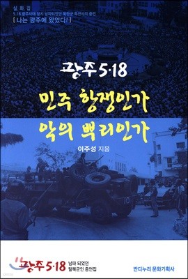 광주 5·18 민주 항쟁인가 악의뿌리인가