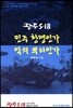 광주 5·18 민주 항쟁인가 악의뿌리인가