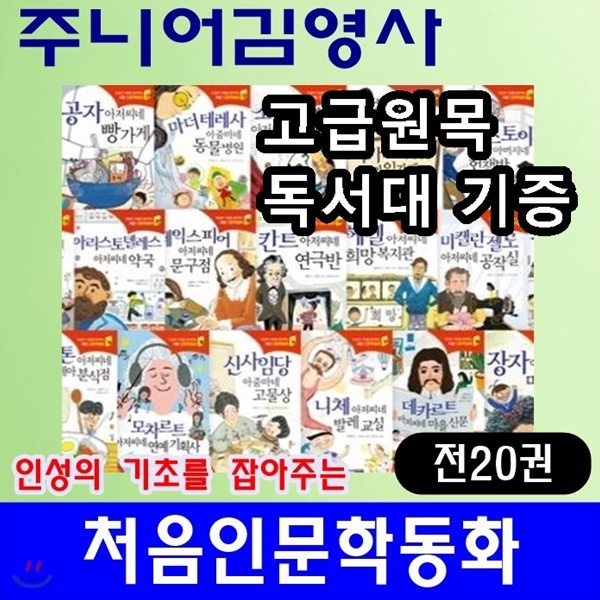 인성의 기초를 잡아주는 처음인문학/전20권/고급 원목독서대 증정