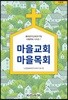 마을교회 마을목회 이론편