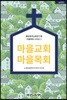 마을교회 마을목회 실천편