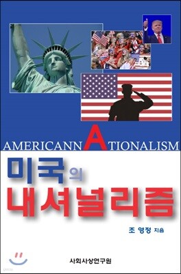 미국의 내셔널리즘