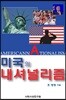 미국의 내셔널리즘