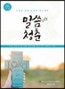 말씀청춘 1-2