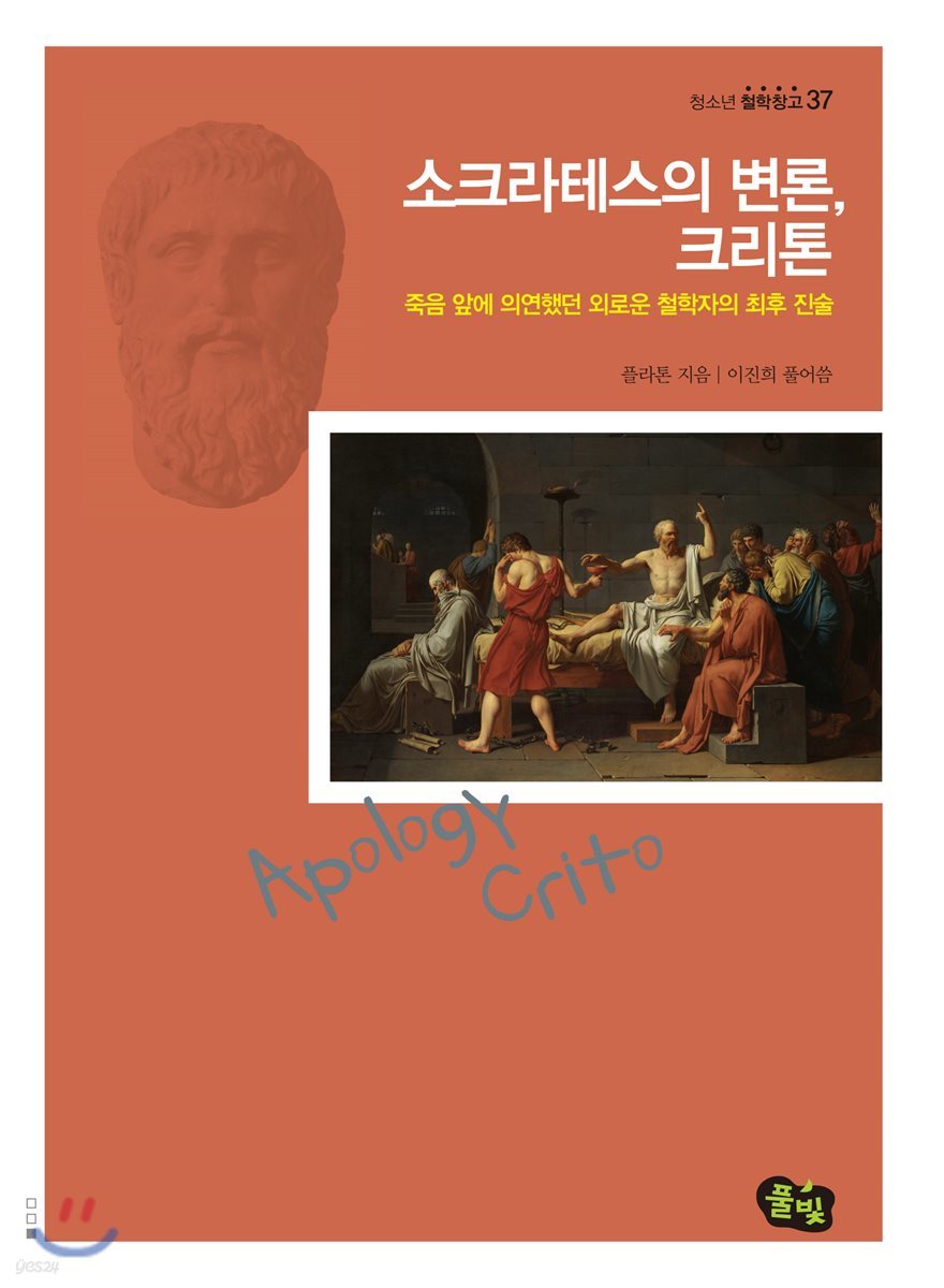 소크라테스의 변론, 크리톤