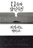 11문자 살인사건