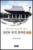 NEW 토익 천자문 (중급)