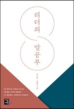 리더의 말공부