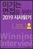 이기는 면접을 위한 2019 시사읽기