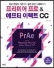 프리미어 프로 CC & 애프터 이펙트 CC