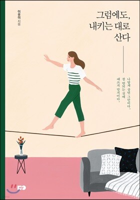 그럼에도, 내키는 대로 산다