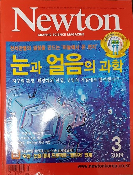 Newton 뉴턴 눈과 얼음의 과학 2009년3월호