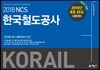 2018 NCS 한국철도공사 최신기출 3회분 + 봉투모의고사 3회분