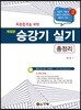 최종합격을 위한 승강기 실기 총정리