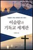 이슬람과 기독교 세계관