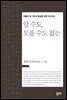 알 수도, 모를 수도 없는