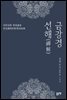 금강경 선해(禪解)