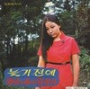 김추자 - 늦기전에 · 월남에서 돌아온 김상사 [600장 한정반]
