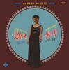 이정화 - 봄비 · 꽃잎 [600장 한정반]