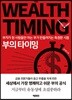 부의 타이밍