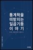 통계학을 떠받치는 일곱 기둥 이야기