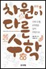 차원이 다른 수학