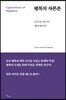 행복의 자본론