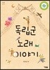 독립군 노래 이야기