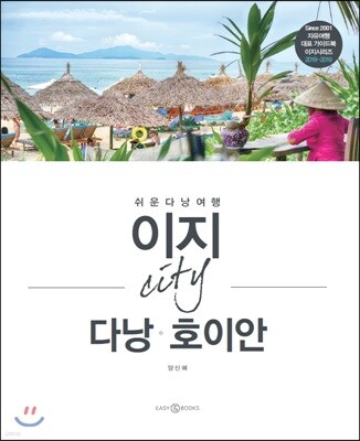 이지 시티 다낭·호이안