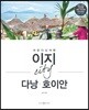이지 시티 다낭·호이안