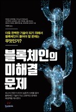 블록체인의 미해결 문제