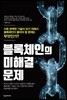 블록체인의 미해결 문제