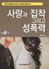 사랑과 집착 그리고 성폭력