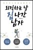 퇴직하는 날 집나간 남자