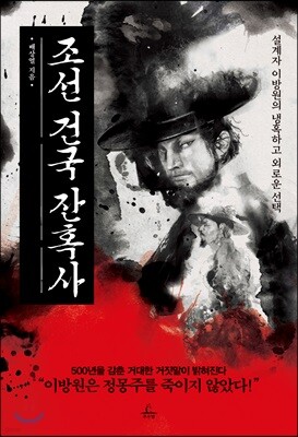 조선 건국 잔혹사