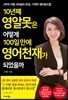10년째 영알못은 어떻게 100일 만에 영어천재가 되었을까