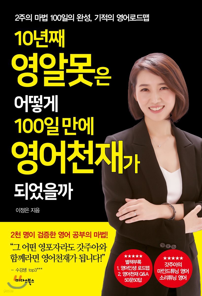 10년째 영알못은 어떻게 100일 만에 영어천재가 되었을까