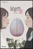 달콤한 알