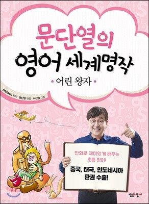 문단열의 영어 세계명작 1 어린 왕자